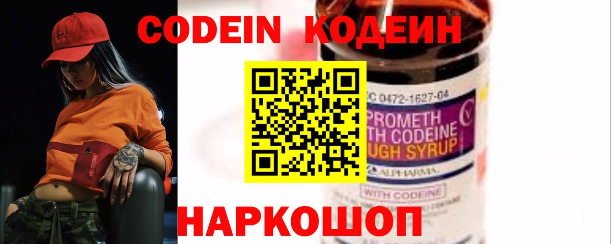 Кодеин напиток Lean (лин)  Кодеин Purple Drank  Вход с VPN  Волоколамск 